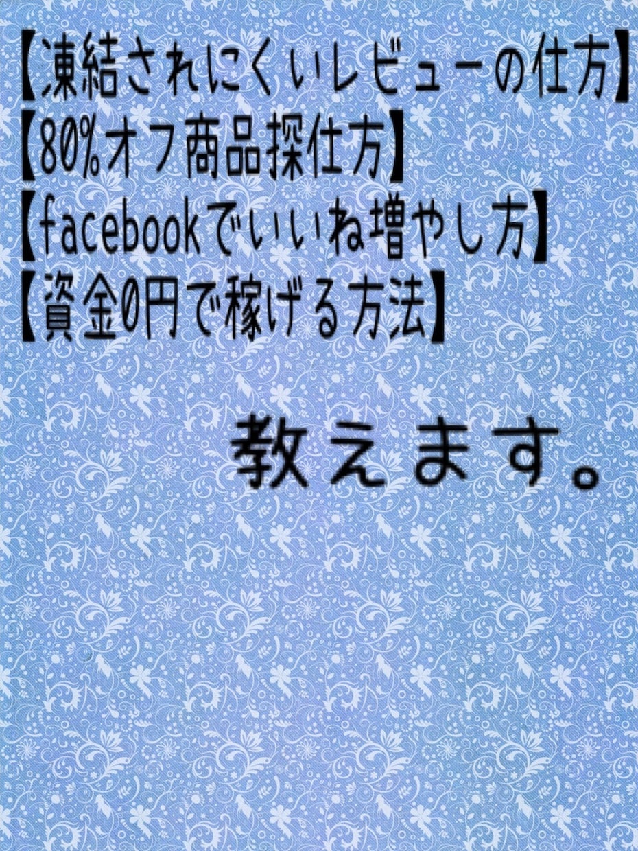 ネットビジネスで役立つ情報教えます ネットビジネスに興味がある方などにおすすめ！ イメージ1