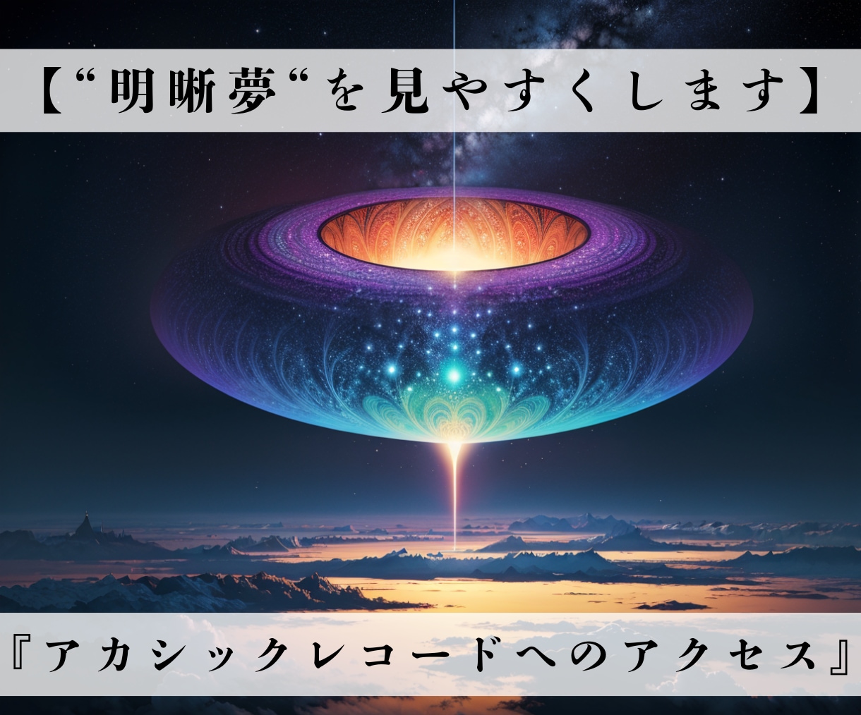 天使の夢導きで【明晰夢】を見やすくします 夢を通じて高次のメッセージを受け取り人生の流れを好転させます イメージ1