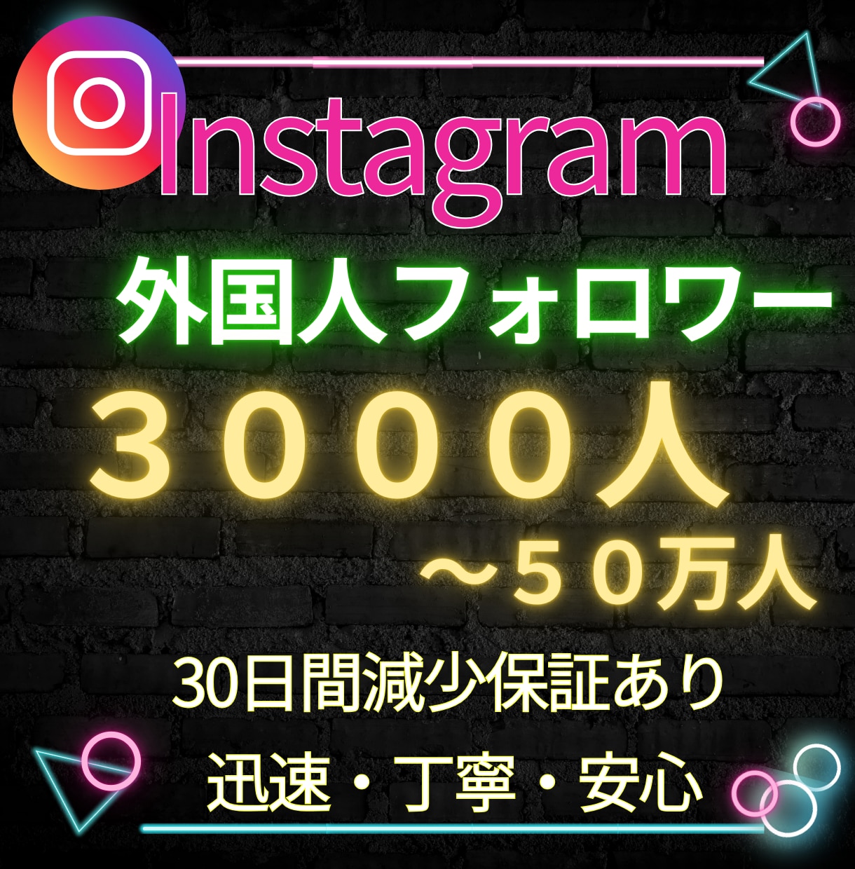 Instagramフォロワーを3000人増加します インスタ日本人フォロワーも対応可能！振り分けOK30日保証付 イメージ1