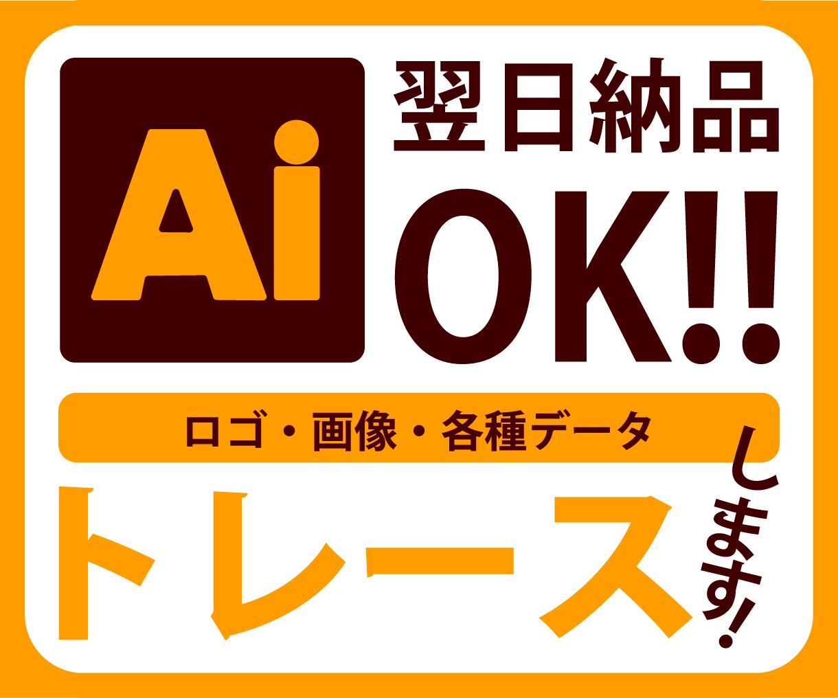 手書き・ロゴ・画像を印刷OKなAiデータにします 印刷・Webに使えるAiデータを丁寧に作成します イメージ1