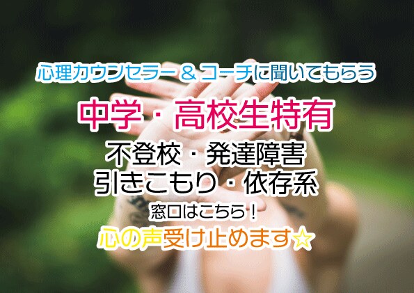 子育て全般✨心理カウンセラー&コーチが傾聴します 不登校・発達障害・引きこもり等✅不登校訪問支援相談窓口♬ イメージ1