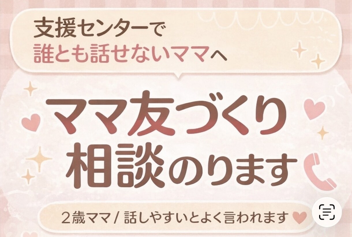 ママ友の作り方、全部教えます 話しかけ方やママ友作り相談OK イメージ1