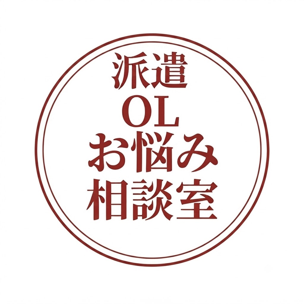 派遣で働く女性の悩みや職場のモヤモヤを聞きます 評価や関係性を気にせずに、あなたの本音を話せる場です。 イメージ10