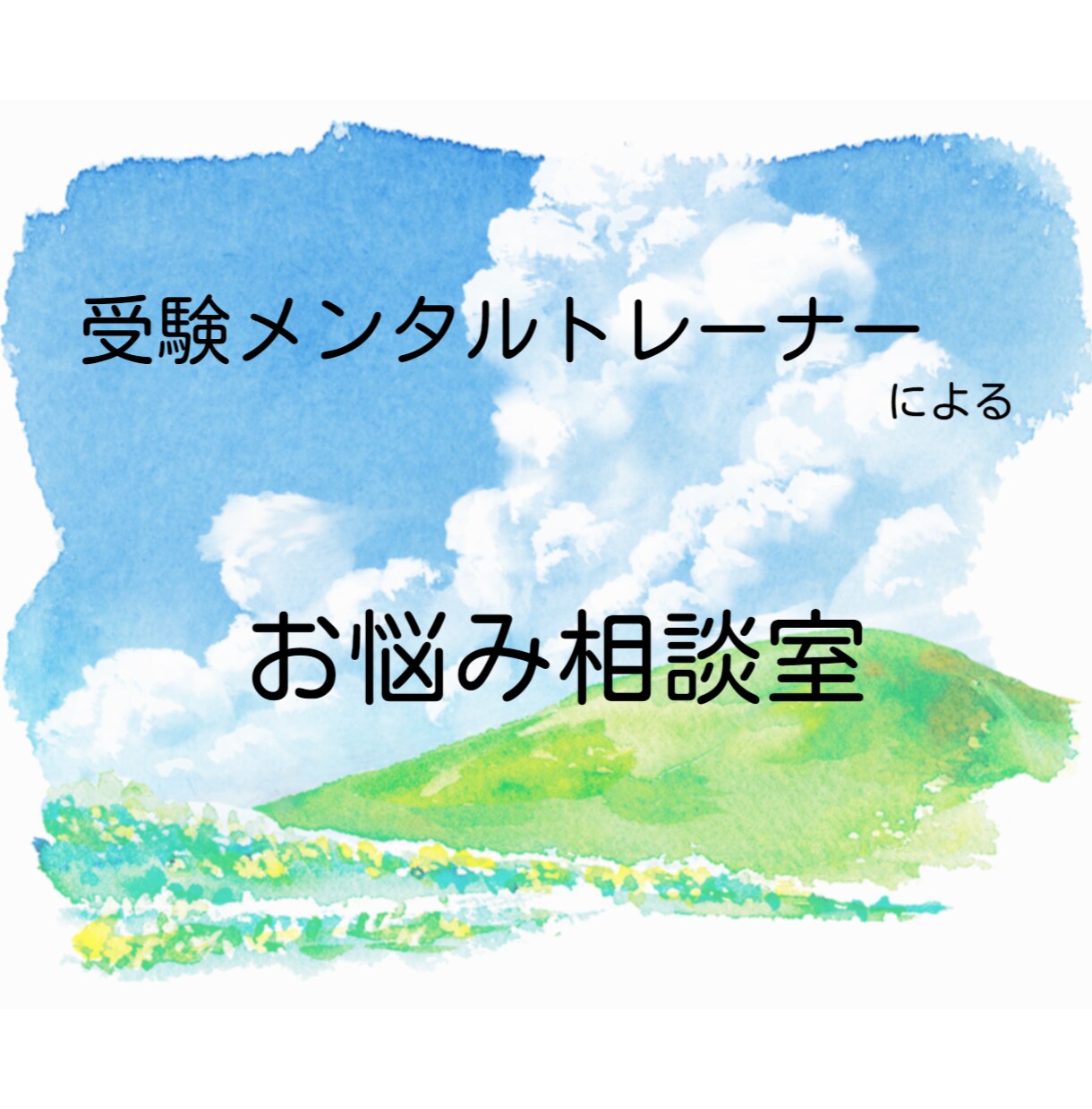 受験生とご家族の心のサポートをします 受験メンタルトレーナーがあなたのお悩みお聞きします イメージ1