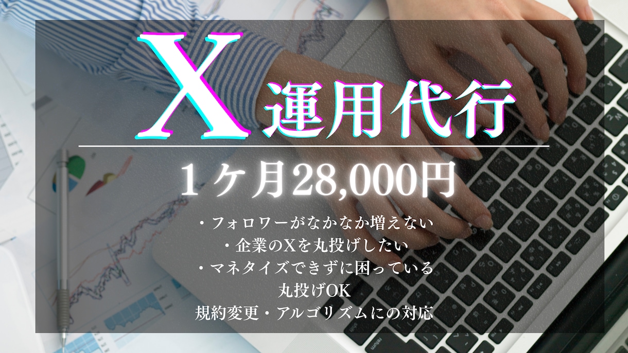 Xの運用代行を致します まずは1カ月、私達にお任せ下さい！ イメージ1