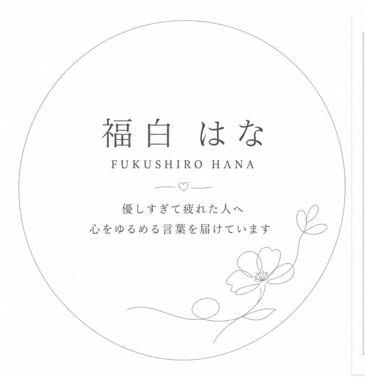優しすぎて疲れたあなたの心を整理します 優しすぎて疲れた人へ　心をゆるめる言葉を届けています イメージ1