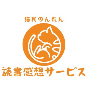 あなたの小説を読んで良かった所をお伝えします 素直な感想が欲しい方へ。面白さを伝えるお手伝いをします！ イメージ1