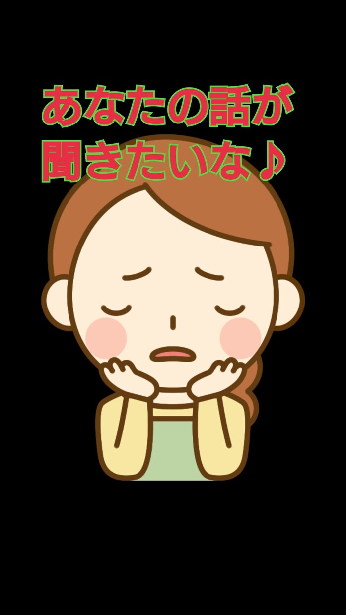 直接話すのは緊張する方へLINE感覚でお話聞きます 電話で直接話すのはちょっぴり苦手なあなたへ イメージ1