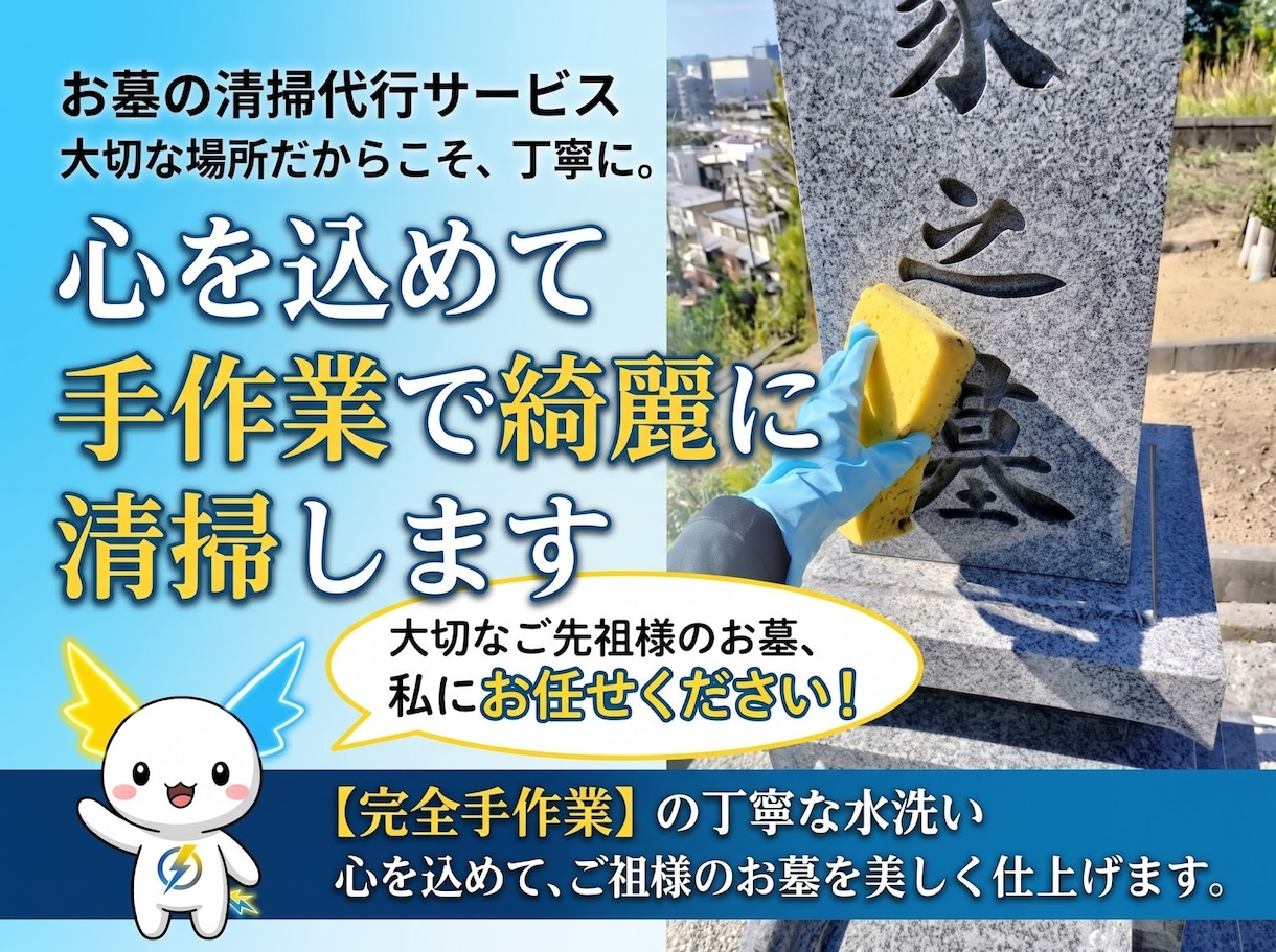 岡山県岡山市・赤磐市周辺　お墓清掃代行します 大切なご先祖様のお墓を、心を込めて手作業で綺麗に磨きます イメージ1
