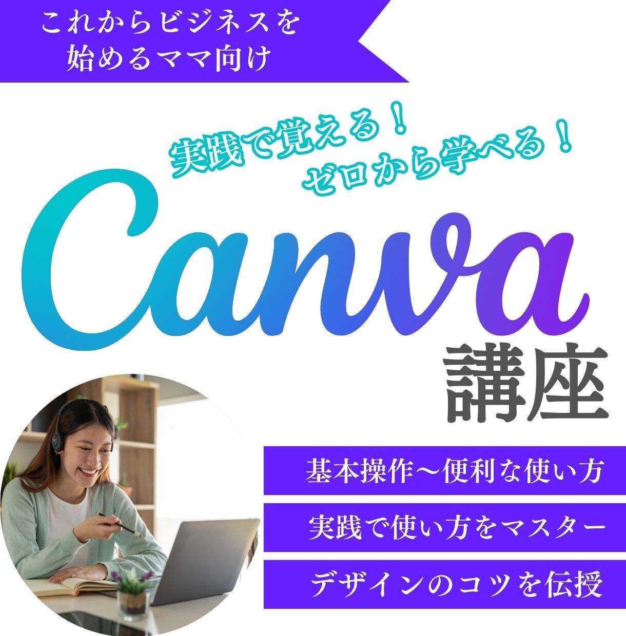 これからビジネスを始めるママへCanvaを教えます あなたに合わせた講座内容｜Canva初心者でも安心 イメージ1
