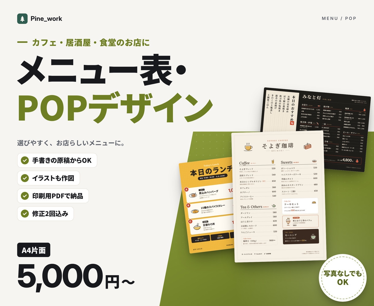 メニュー表・POPをお店の雰囲気に合わせて作ります A4片面5,000円。手書きの原稿からでもOK イメージ1