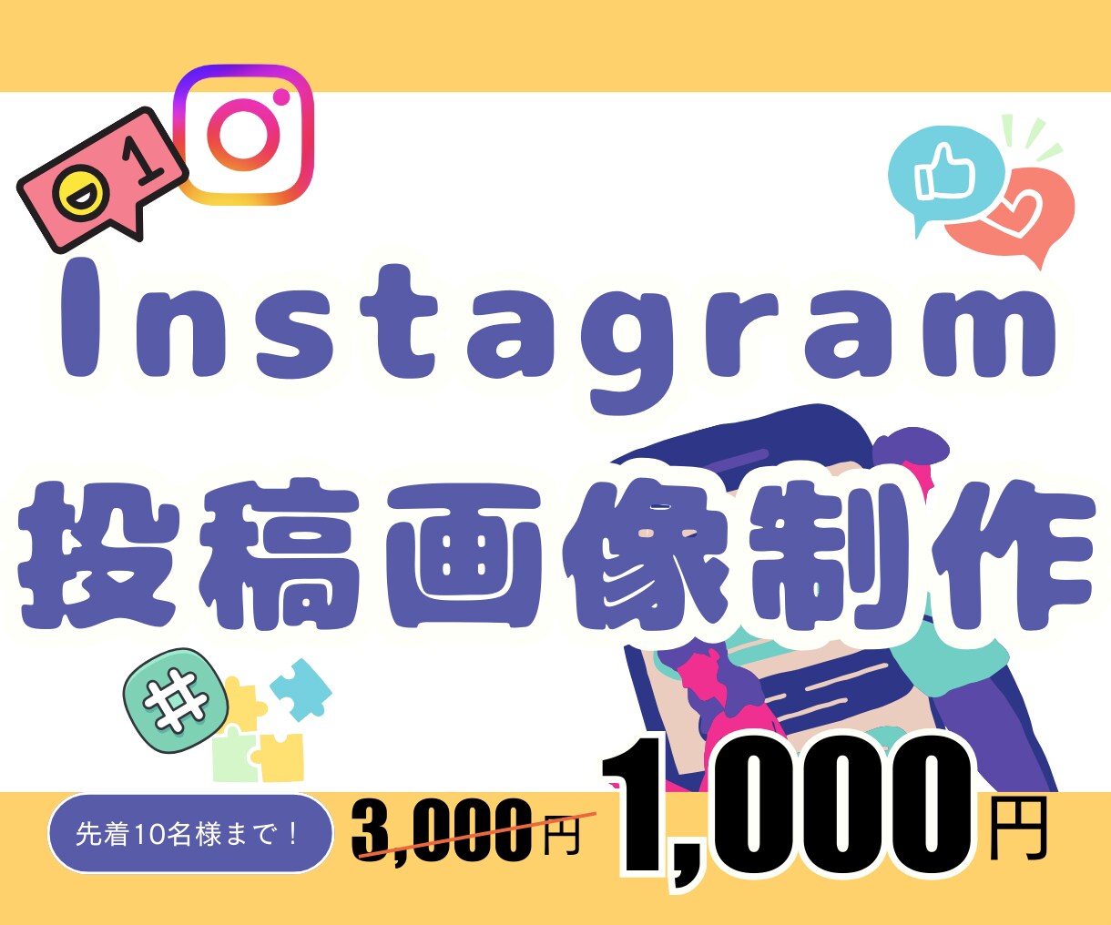 インスタ用の各種画像を作成します ご希望に合わせたテーマで作成します。本文は3枚まで無料！ イメージ1