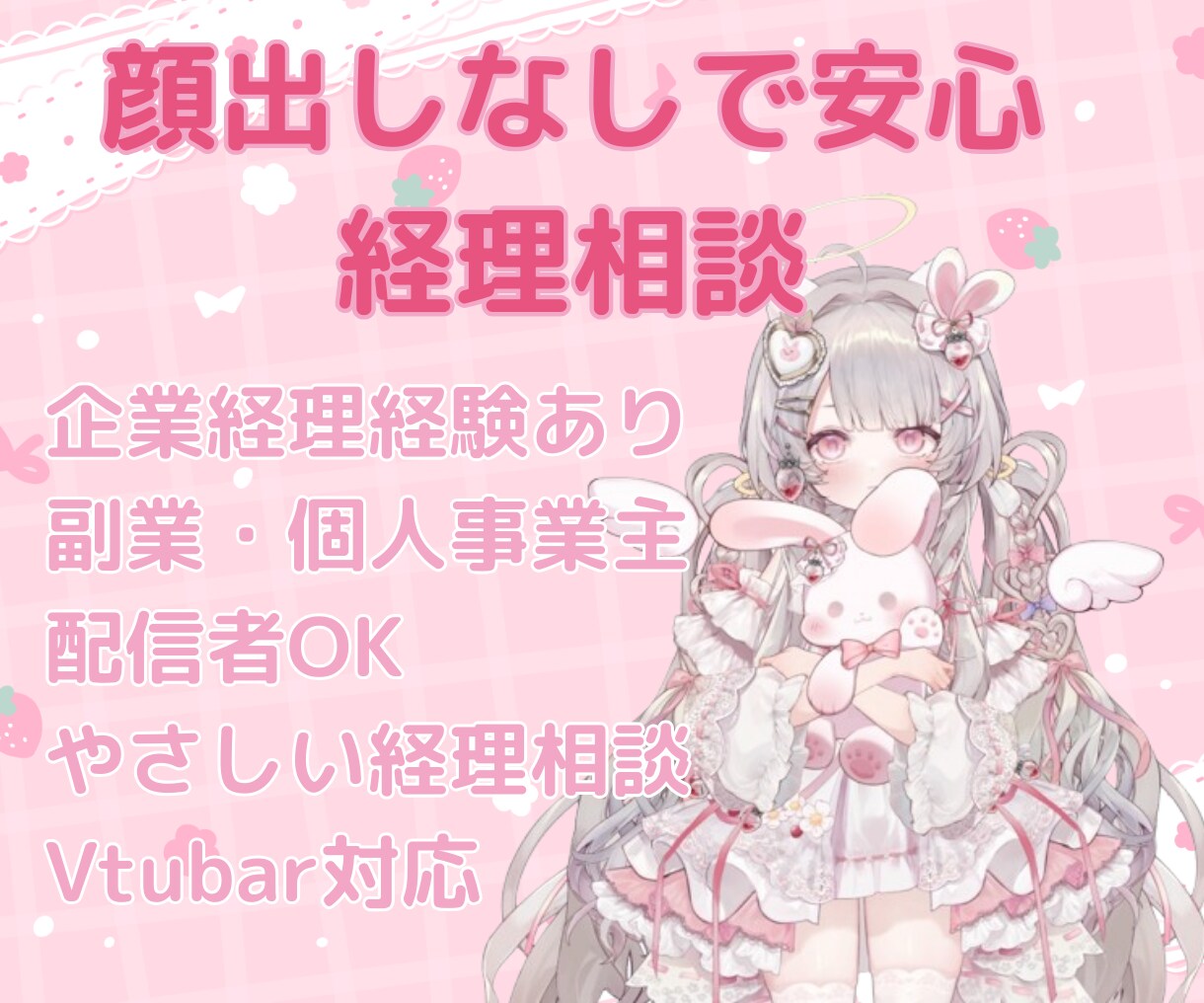 経理VTuberが相談お受けします 企業での経理実務経験をもとに相談対応 イメージ1