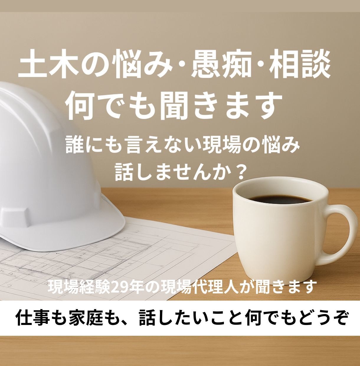 土木の悩み・愚痴・相談なんでも聞きます 誰にも言えない現場の悩みを聞きます イメージ1