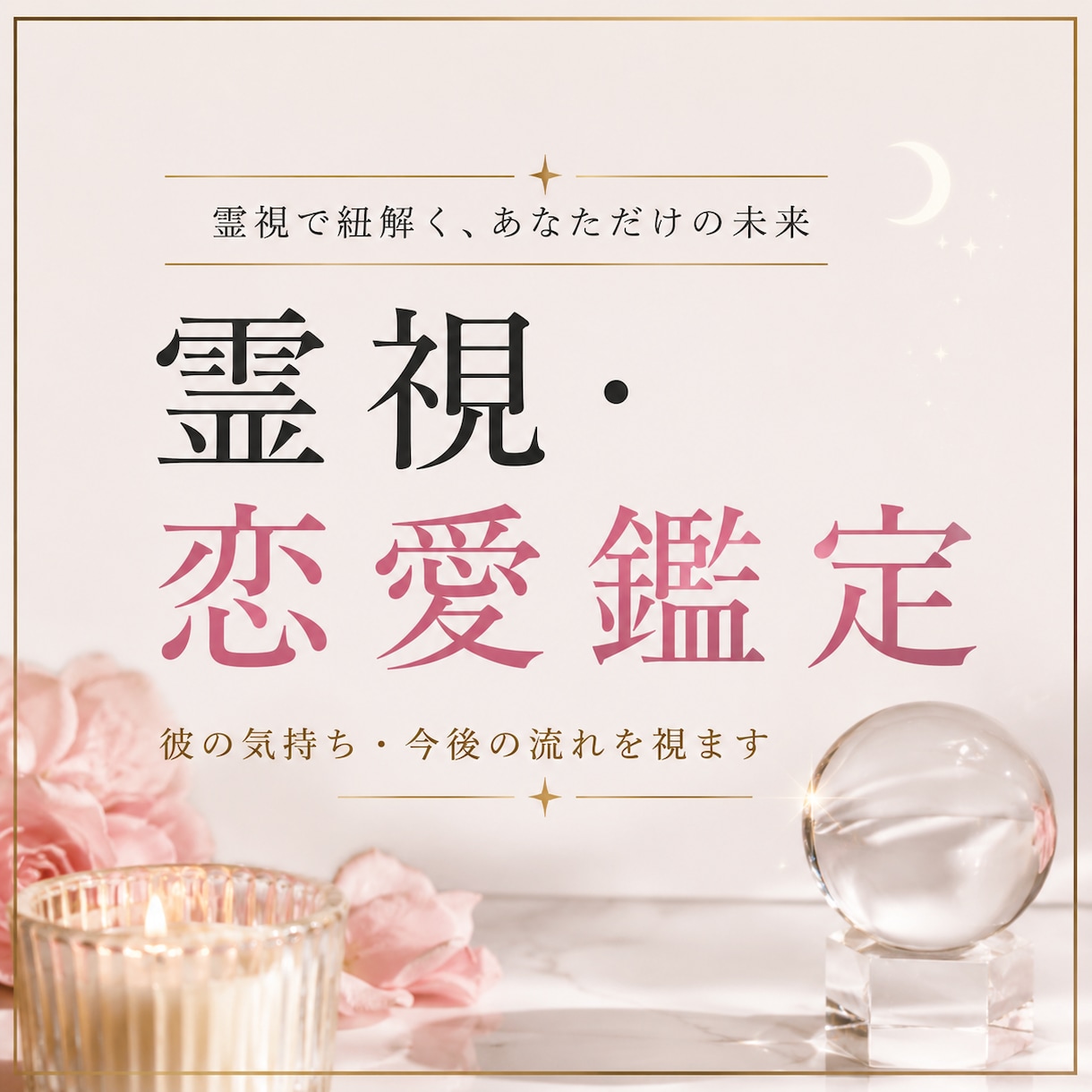 霊視で彼の気持ち・本音を鑑定します 恋愛・復縁・複雑恋愛｜今後の流れも視ます イメージ1