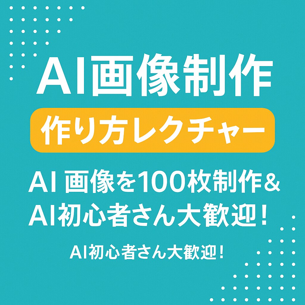 リアルなAI画像を制作＆生成ノウハウも伝授ます AI初心者さんも安心✨一緒に理想の画像を作りましょう！ イメージ1