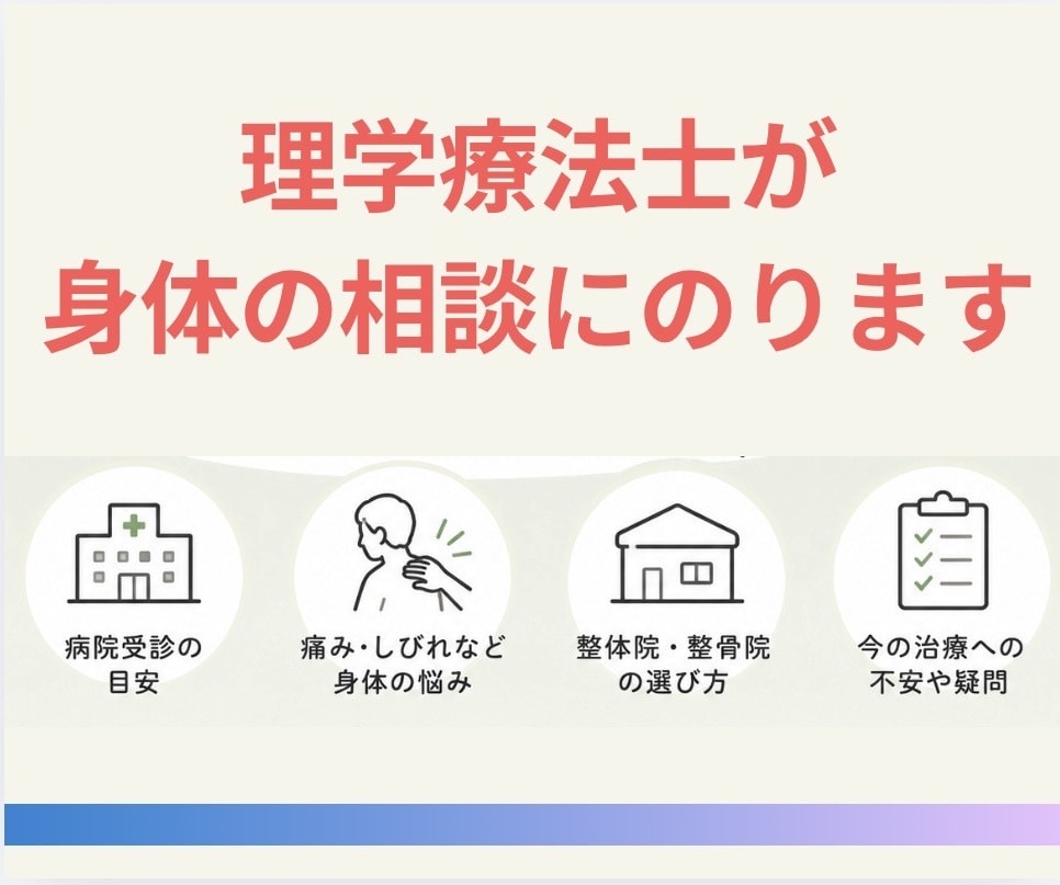 今の治療で大丈夫？理学療法士が身体の相談にのります 病院？整体に行くべき？失敗しない選び方/セカンドオピニオン イメージ1