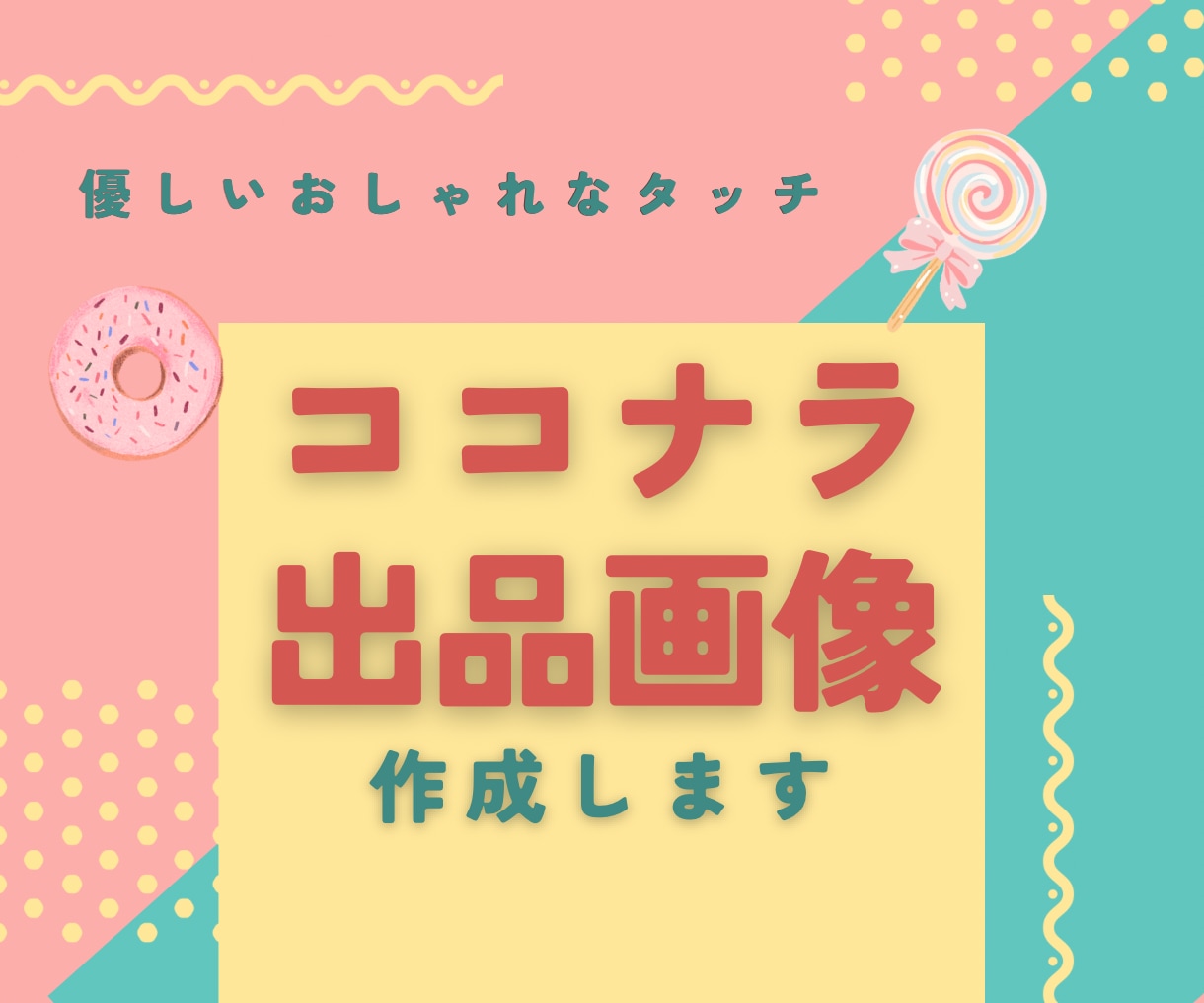 サムネイル画像ヘッダー画像をセットで作成します 優しい世界観であなたの初めてのココナラ出品を応援します イメージ2
