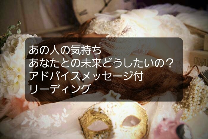 あの人のあなたへの気持ちや考えてる未来を占います 恋愛の悩み不安を良い方向や解決に導きます★特典付 イメージ1