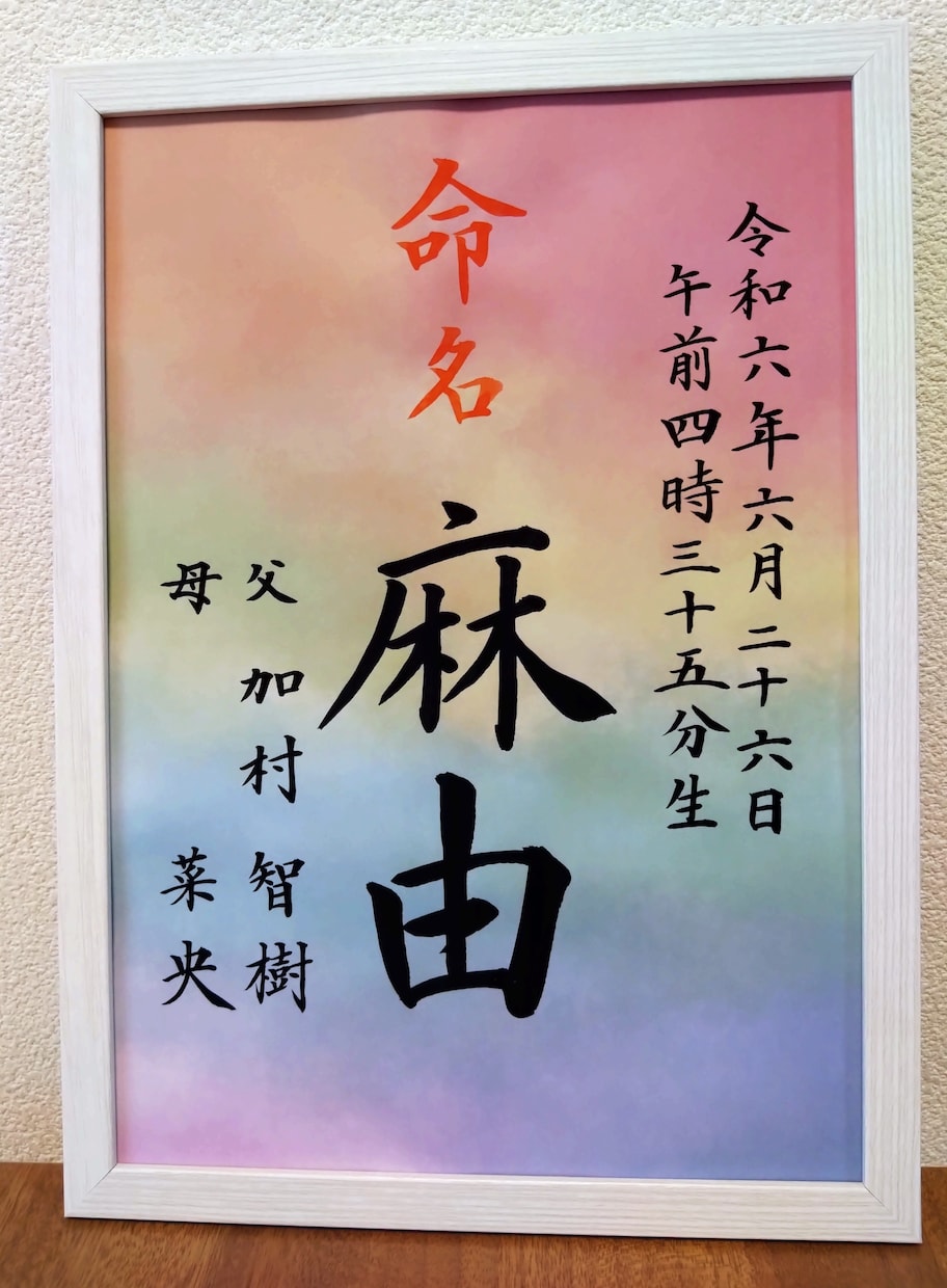 命名書を代筆いたします 宝物に本物の温かさを！筆文字が一生の思い出に。 イメージ5