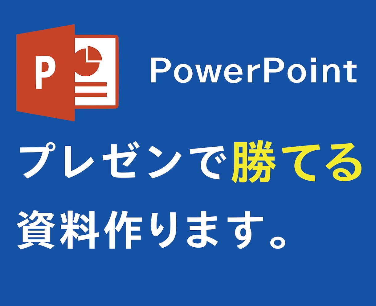 資料作成のプロがパワポ資料を作成します 【サービス価格】あなたのプレゼン資料をより分かりやすく！ イメージ1