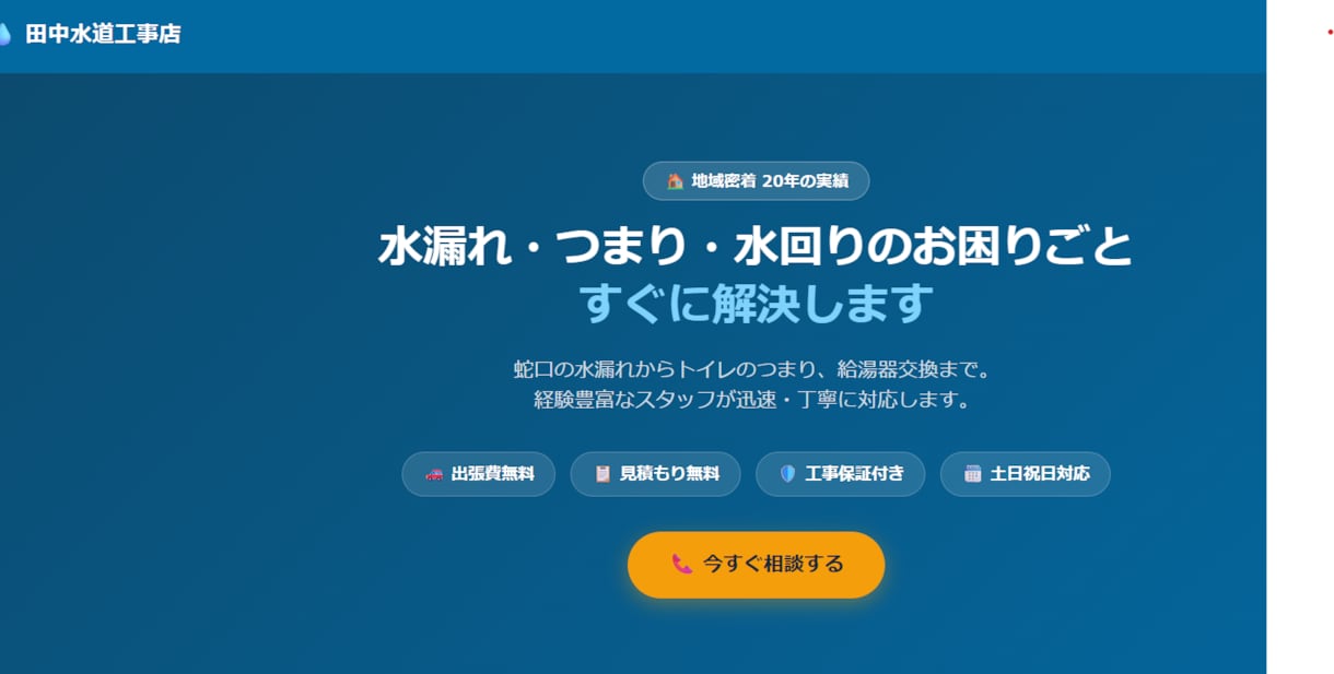 水道・エアコン・清掃業者向けHP制作します スマホ対応HP制作。水道・エアコン・清掃業者様向け イメージ1