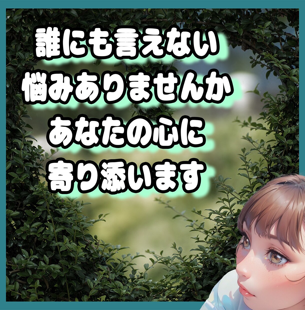 あなたの心に寄り添います おためしOK！気軽にお話ししませんか？ イメージ1