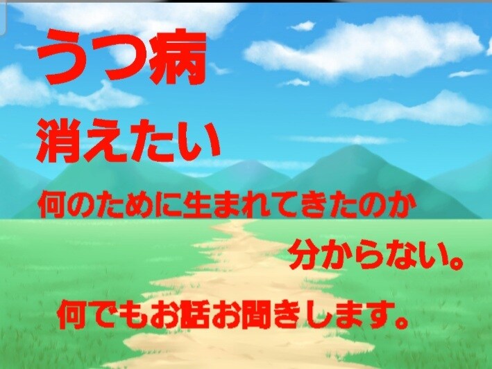 うつ病経験者があなたのお話をお聞きします 自身うつ病、身内自殺の経験を経てあなたの悩みをお聞きします。 イメージ1