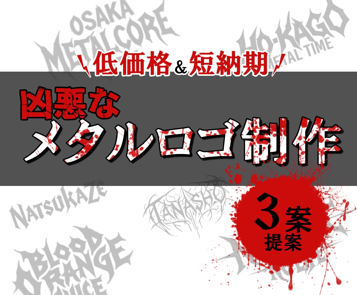 最短3日！メタルバンドのロゴ制作します 現役メタルギタリストでプロのデザイナーが制作します。 イメージ1
