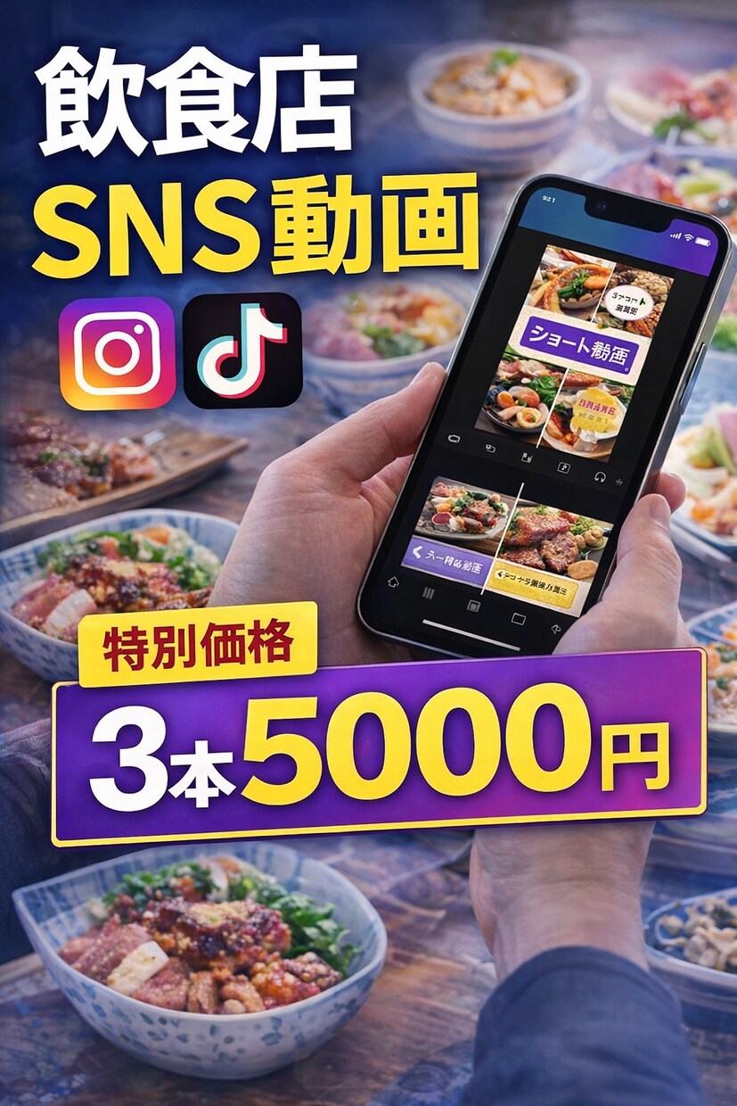 飲食店向けに集客用のショート動画を作ります SNS初心者でも安心！飲食店向けの集客用動画制作 イメージ1