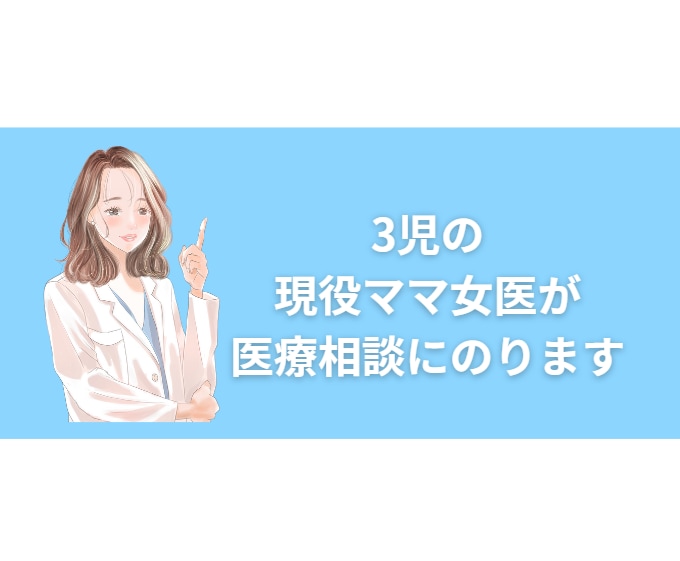 現役ママ女医が医療相談にのります 聞きにくいご相談も対応致します。 イメージ1