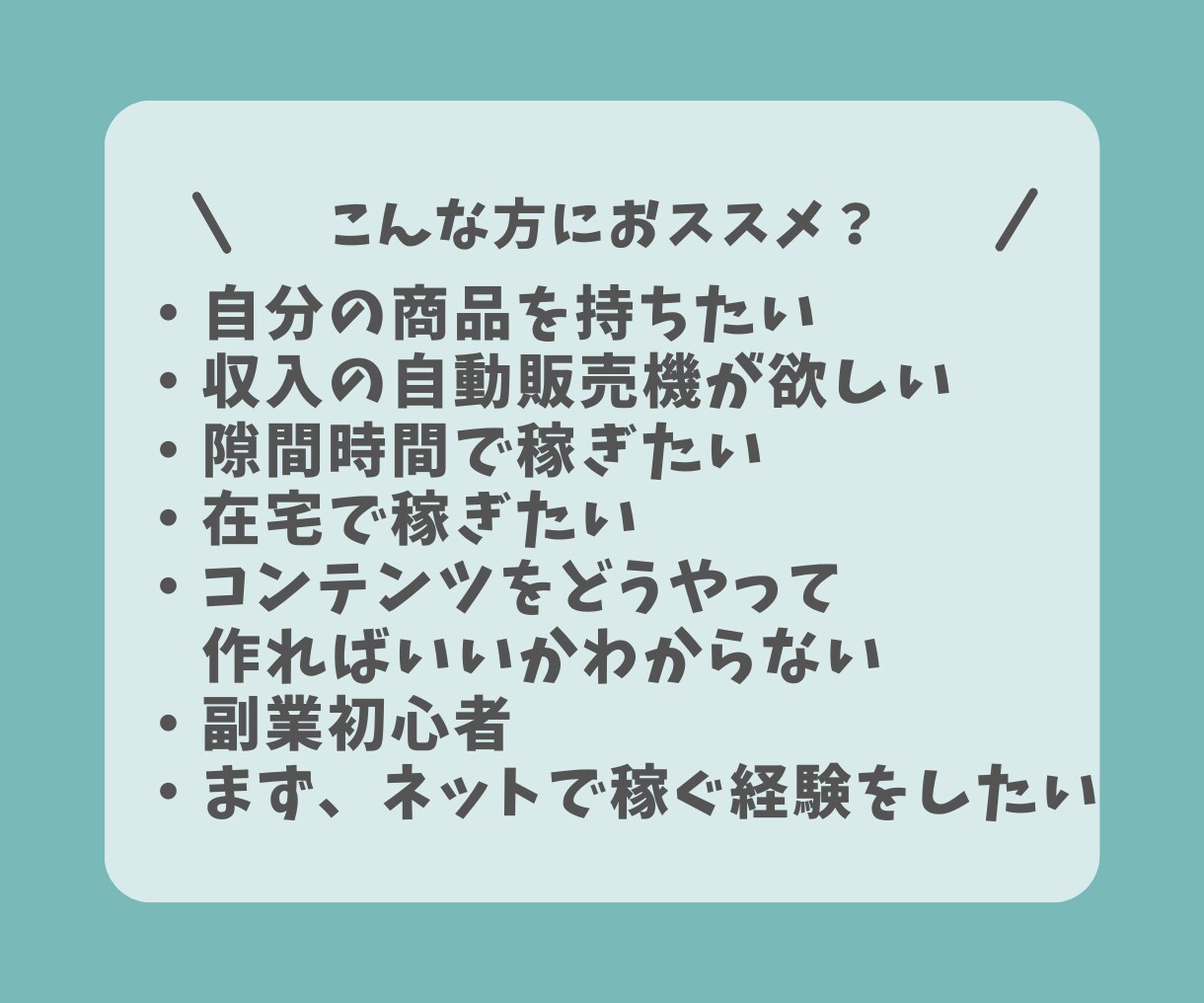 30日プログラム。社畜脱出装置の設計図伝えます 商品作成・販売・集客までの小さな一歩の達成プログラムです イメージ2