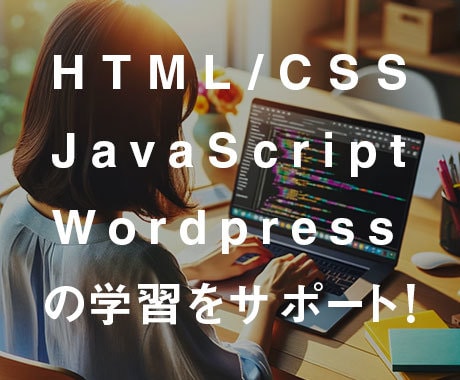 ホームページ制作の「わからない」を解消します 現役WEB制作スクールの講師によるビデオチャットレッスン！ イメージ2