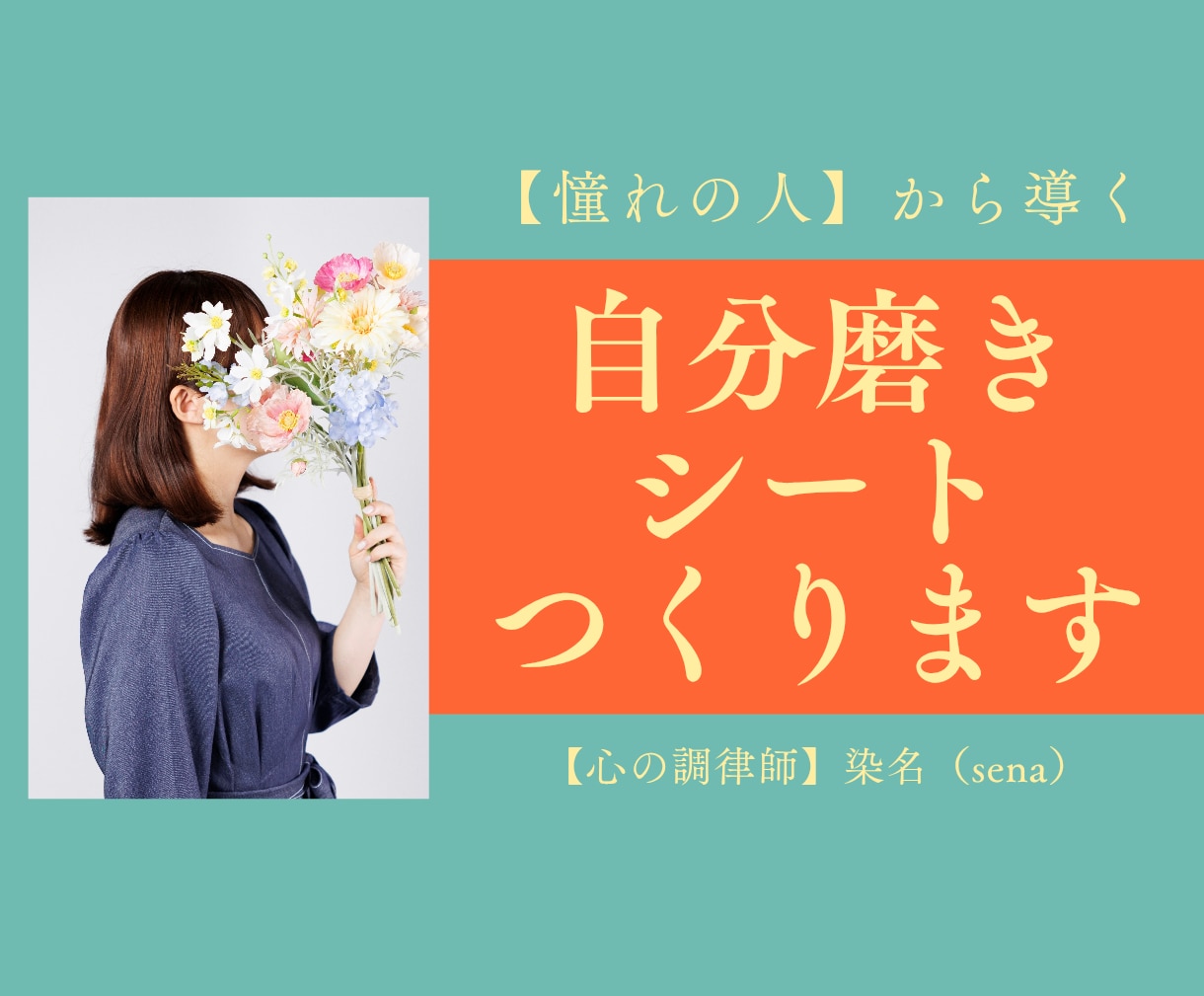 憧れの人から✾自分磨きシート✾つくります 憧れに近づく私だけの成長地図✾シート作成✾60分セッション イメージ1