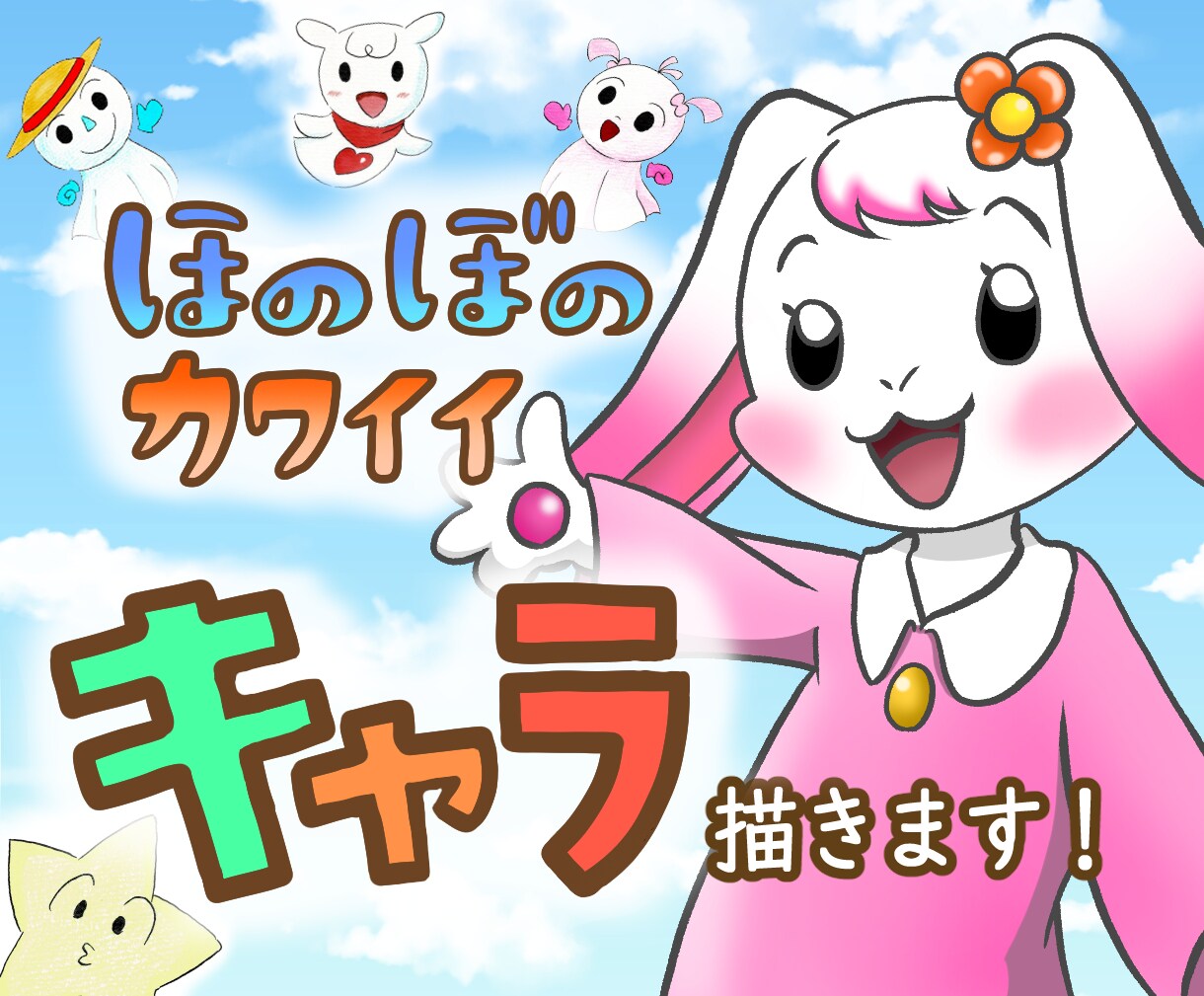 ほのぼのした可愛いキャラクターを描きます お便り、本や教材の挿絵などにいかがですか？ イメージ1