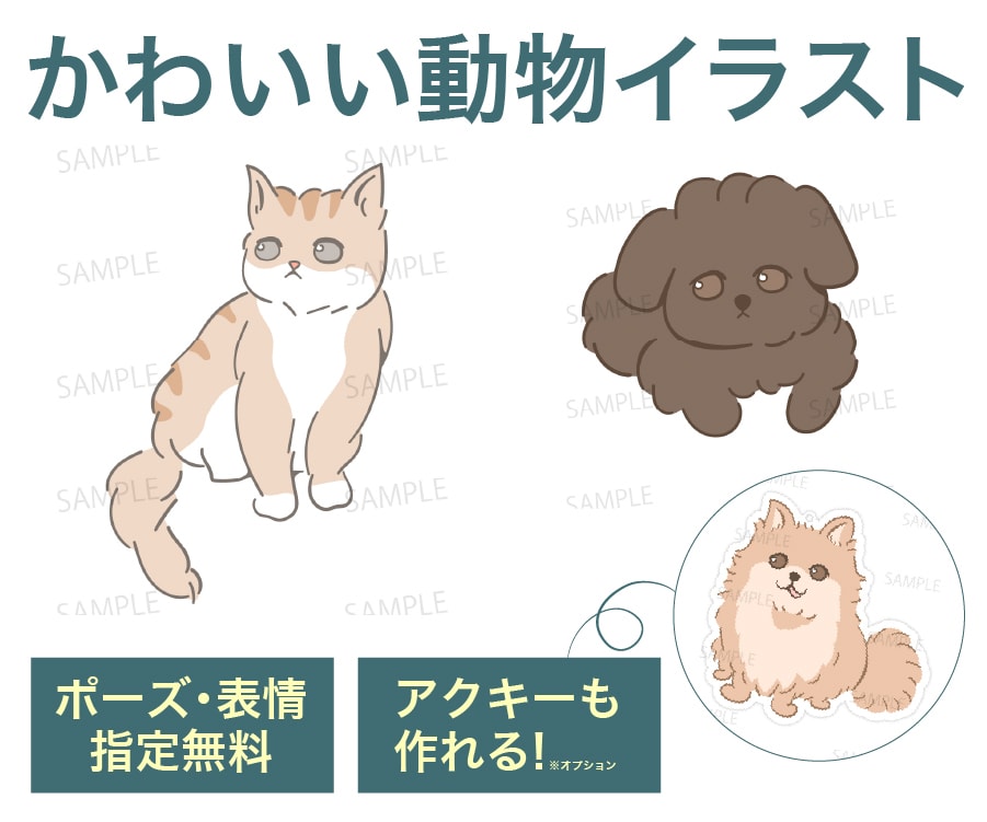 グッズ化もOK！ペット・動物のイラスト描きます 犬・猫・ウサギ・ハムスターなどOK！人物セット・グッズ化も◎ イメージ1
