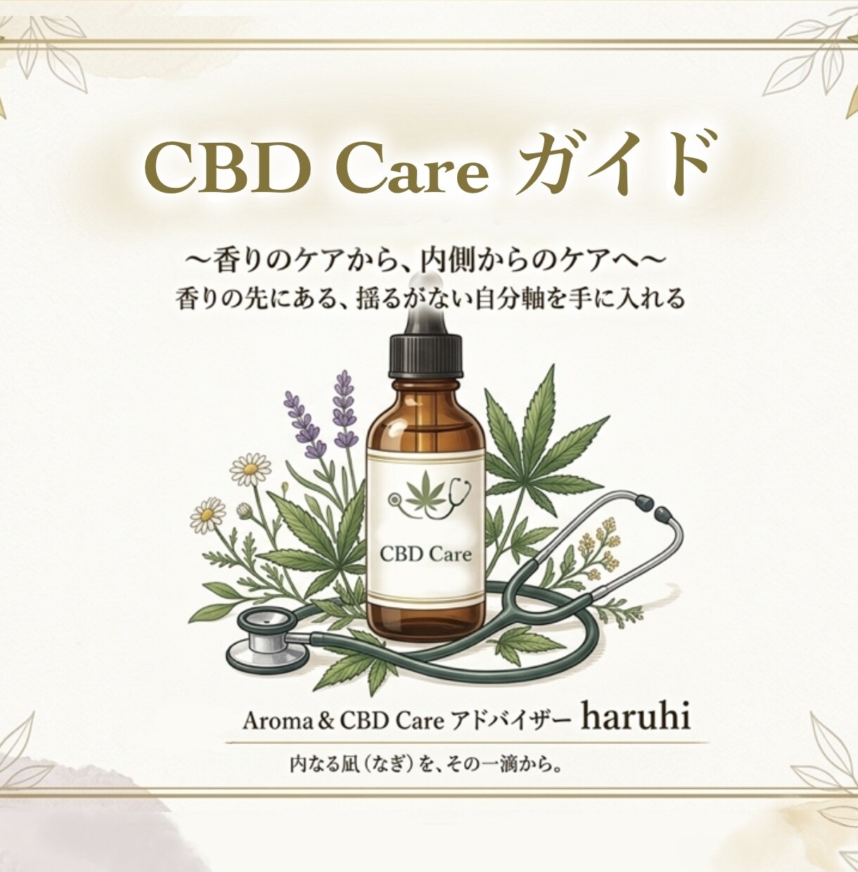 内側のざわつきを整える「CBD導入方法」を教えます 失敗しない選び方と1週間記録表付 イメージ1