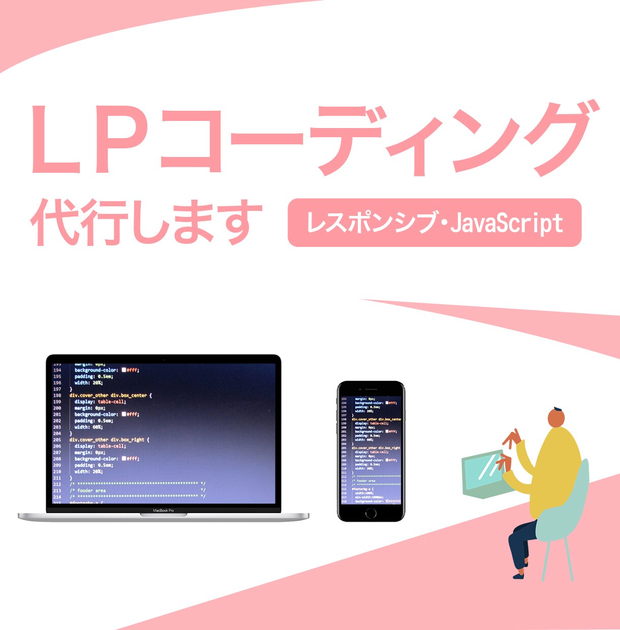 LPコーディング代行します！ます SEOからプログラミング、アニメーションまで イメージ1