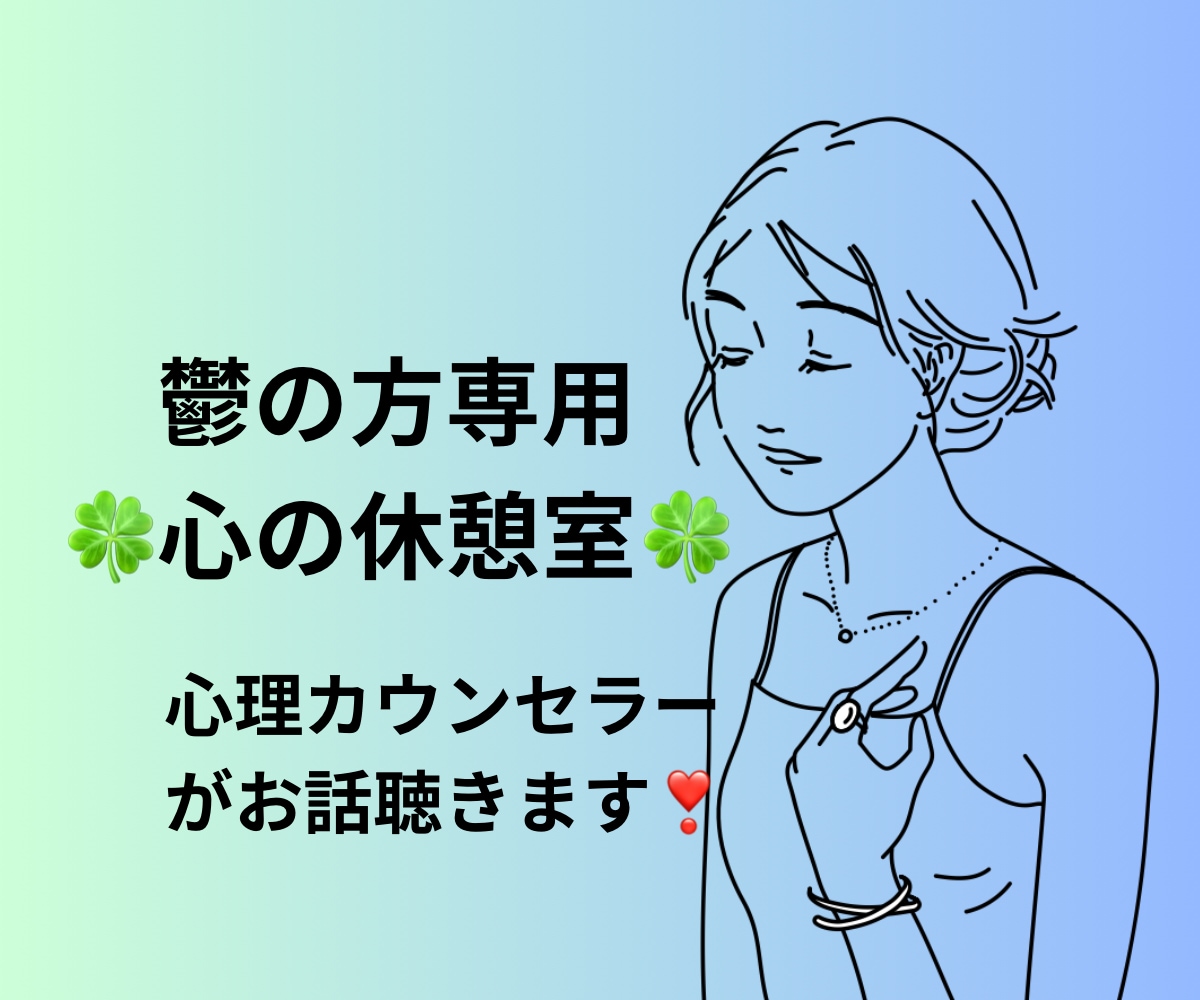 うつを抱えた悩みを心理カウンセラーが優しく聴きます もと心療内科勤務☘️1分からOK☘️ボイスサンプルあり☘️ イメージ1