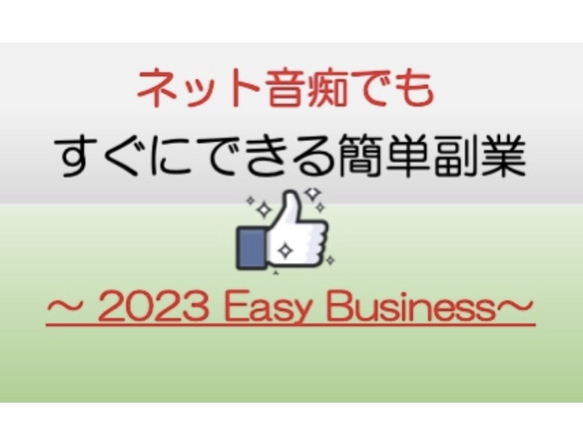 費用完全０円:先行優位の人生逆転ビジネス教えます 行動できない人:これなら簡単に直ぐに誰でも イメージ1
