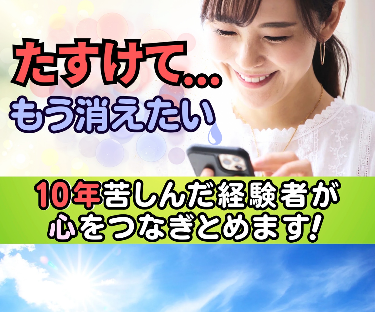 いのちの電話☆もう消えたい貴方の心を繋ぎ止めます いのちの電話相談今すぐ話したい人に向けた心の救急センター イメージ1