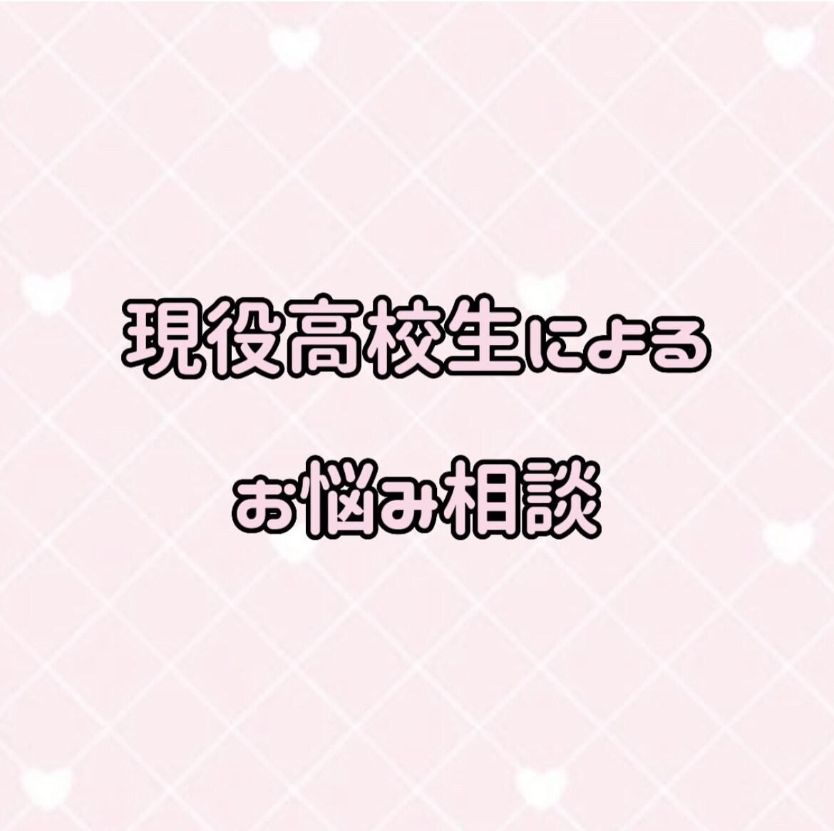 貴方のお悩みを聞きます 現役高校生が相談乗ります > < イメージ1