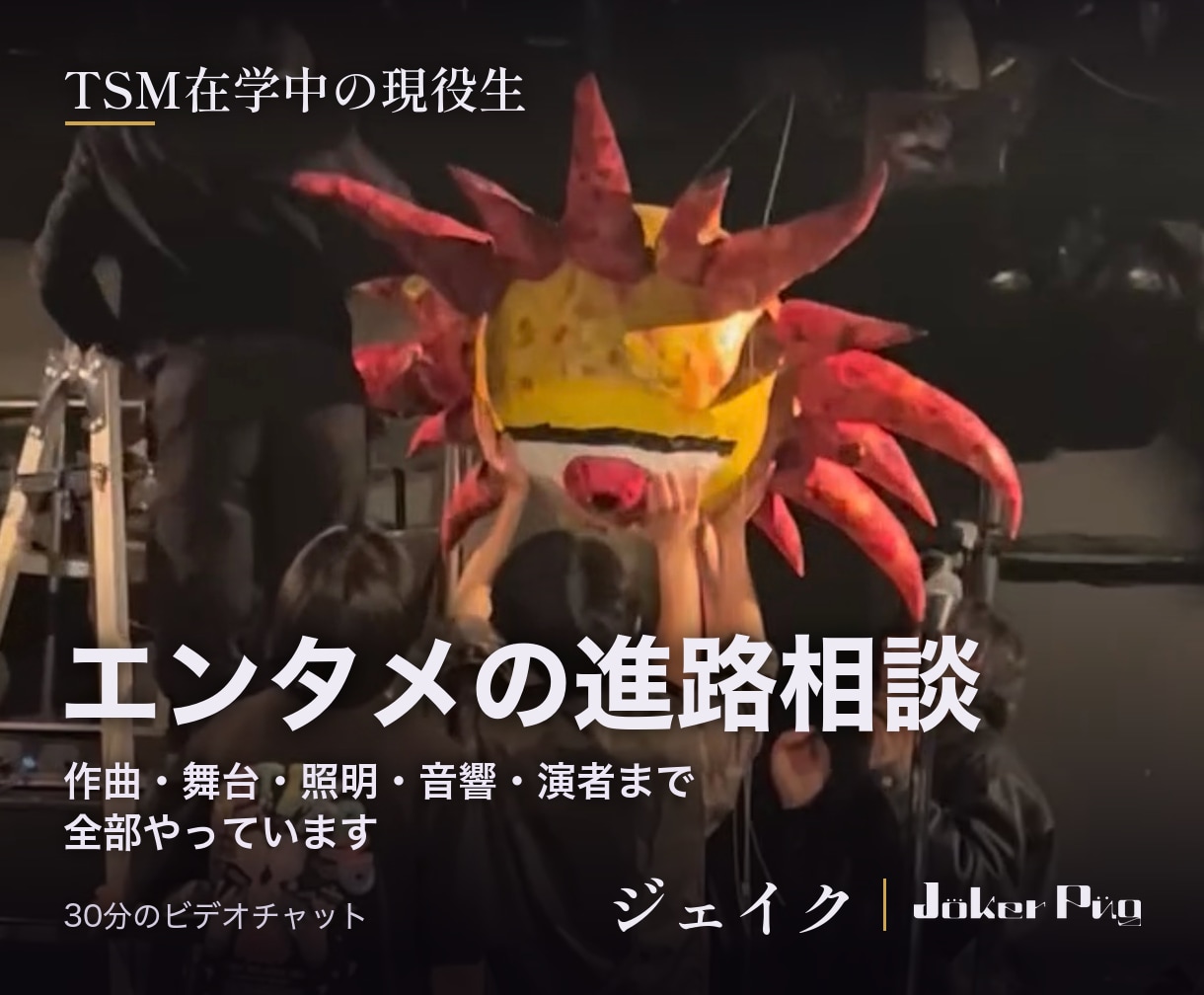 TSM在学中の現役生がエンタメ進路相談に乗ります 作曲・舞台・照明・音響・演者まで全部やっています イメージ1