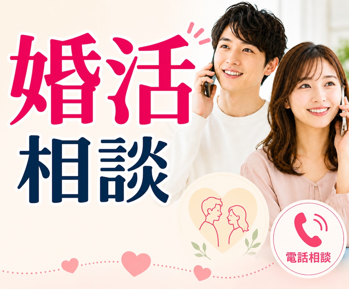 婚活のお悩み♡相談、優しく聴きます 婚活疲れ、迷い、不安…どんな気持ちも否定せず受け止めます イメージ1