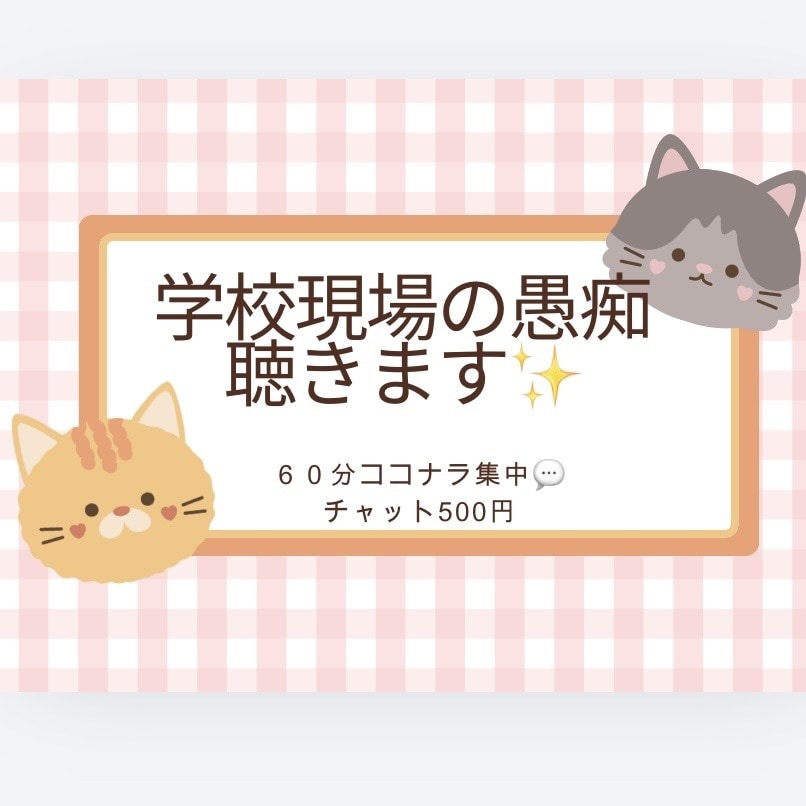 学校や教育現場の愚痴をていねいに聴きます ストレスのたまる現場で毎日、頑張っている先生、お疲れ様です。 イメージ1