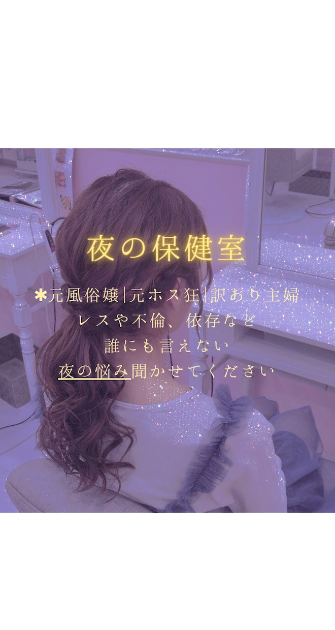 元風俗嬢＆元ホス狂主婦が誰にも言えない悩み聴きます 不倫・レス・性癖・ホストへの依存など、メンヘラ長文も大歓迎 イメージ1