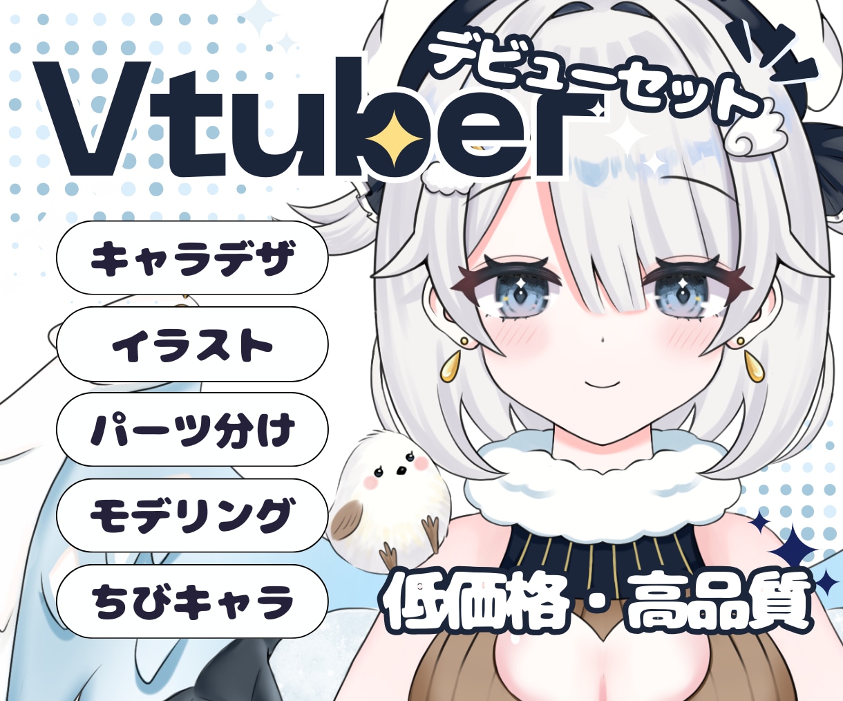 低価格・高品質♪Vtuber一括製作します Vtuberデビューはお任せ！初心者の方も安心サポート♪ イメージ1