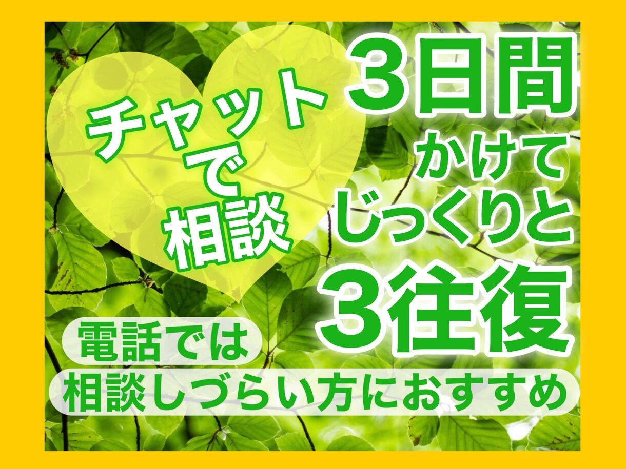 チャットで相談❤️どんなお悩みでもお聞きします ♡最大3日間トークルームで♡じっくり長文3往復♡ イメージ1
