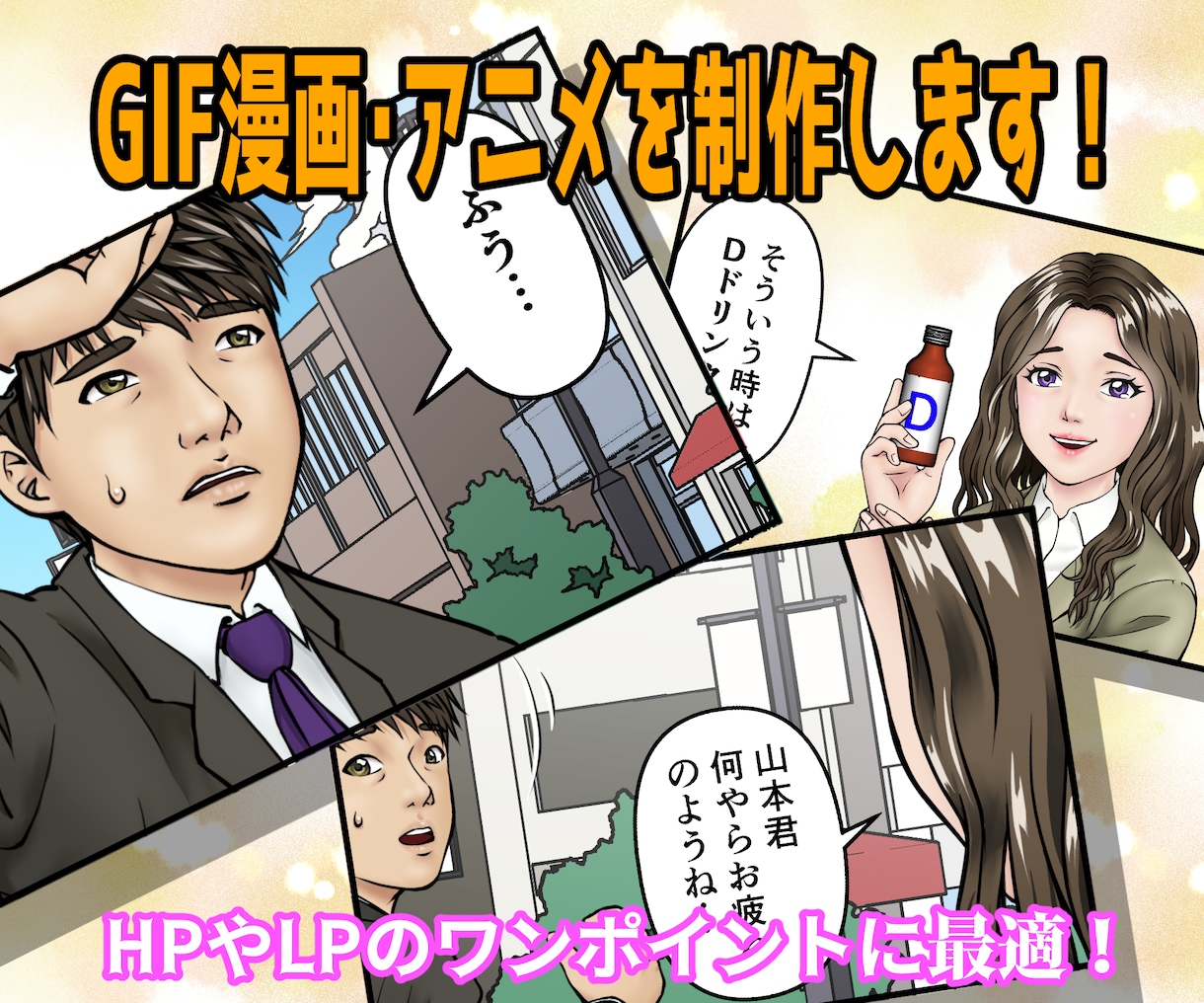 GIF漫画＆GIFアニメーションを制作します HPやLPのワンポイントに最適！バナーにも使えます！ イメージ1