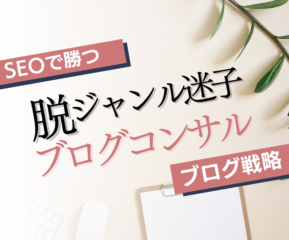 SEOで勝てるブログのジャンル選びをサポートします ジャンルやブログの方向性に悩む人に寄り添って提案 イメージ1